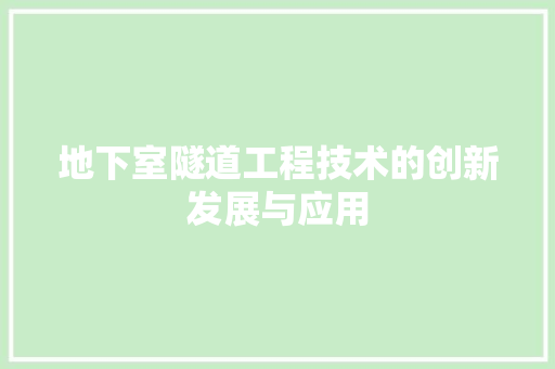 地下室隧道工程技术的创新发展与应用 现代风格装饰