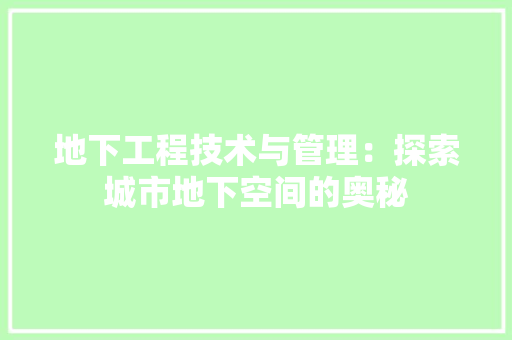 地下工程技术与管理：探索城市地下空间的奥秘
