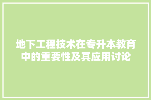 地下工程技术在专升本教育中的重要性及其应用讨论 现代风格装饰