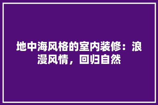 地中海风格的室内装修：浪漫风情，回归自然 现代风格装饰