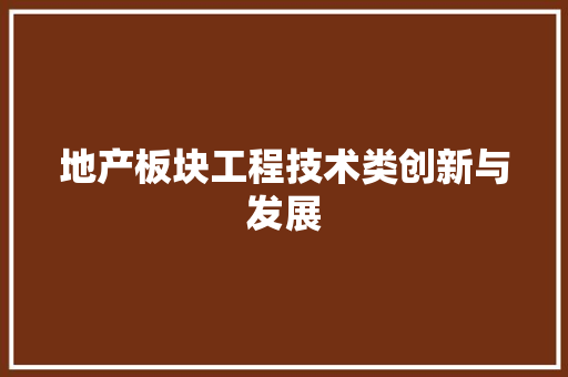 地产板块工程技术类创新与发展 现代风格装饰