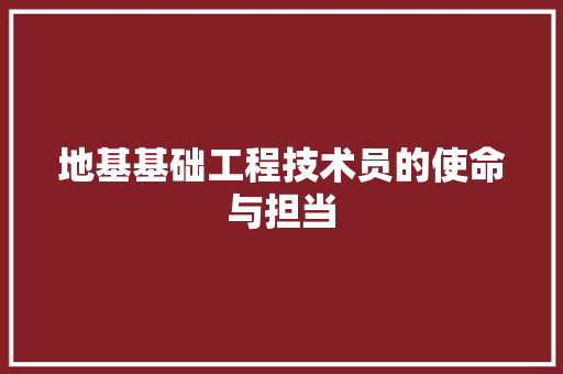 地基基础工程技术员的使命与担当 现代风格装饰