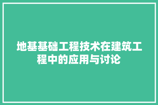 地基基础工程技术在建筑工程中的应用与讨论 现代风格装饰