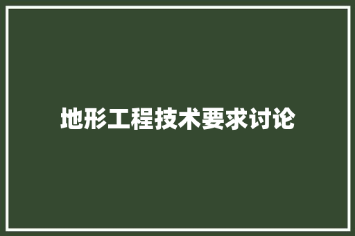 地形工程技术要求讨论 现代风格装饰