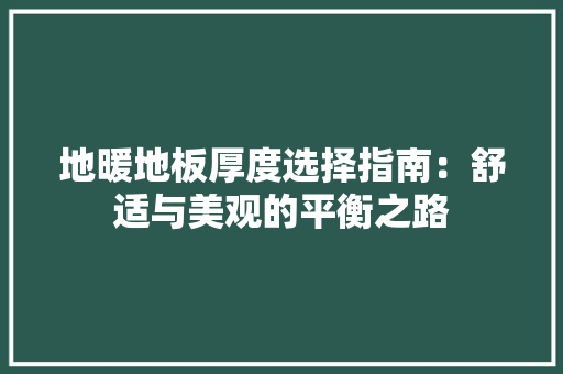 地暖地板厚度选择指南：舒适与美观的平衡之路 现代风格装饰