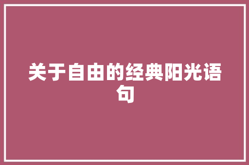 地暖时代，哪种地板最适合你的家