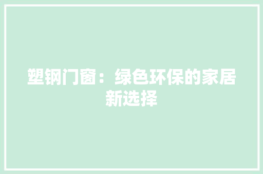 塑钢门窗：绿色环保的家居新选择 现代风格装饰