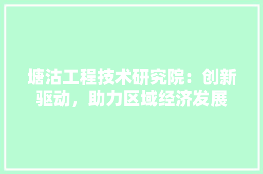 塘沽工程技术研究院：创新驱动，助力区域经济发展 现代风格装饰