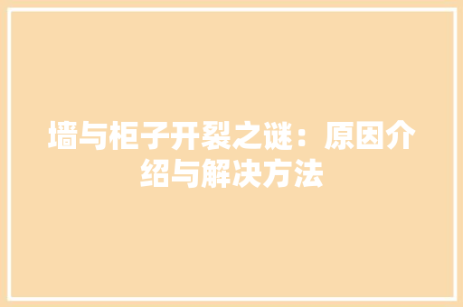 墙与柜子开裂之谜：原因介绍与解决方法 现代风格装饰