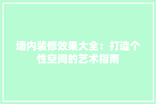 墙内装修效果大全：打造个性空间的艺术指南