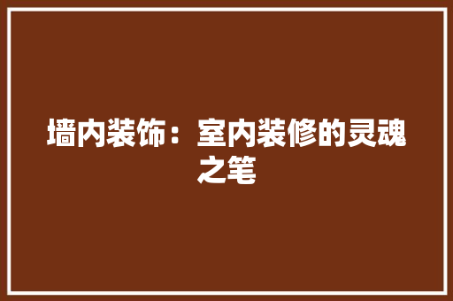 墙内装饰：室内装修的灵魂之笔 现代风格装饰