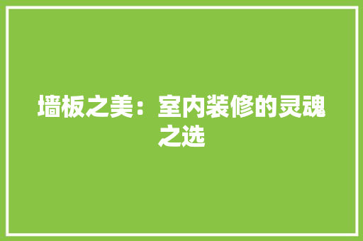 墙板之美：室内装修的灵魂之选 现代风格装饰