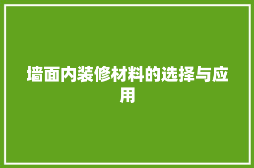 墙面内装修材料的选择与应用 现代风格装饰