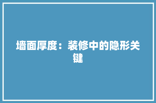 墙面厚度：装修中的隐形关键 现代风格装饰