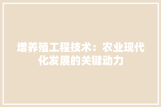 增养殖工程技术：农业现代化发展的关键动力