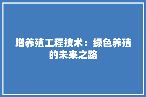 增养殖工程技术：绿色养殖的未来之路 现代风格装饰