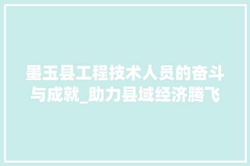 墨玉县工程技术人员的奋斗与成就_助力县域经济腾飞 现代风格装饰