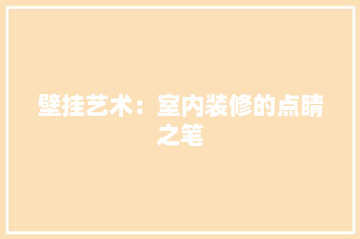 壁挂艺术：室内装修的点睛之笔 现代风格装饰