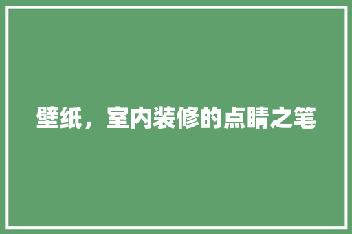 壁纸，室内装修的点睛之笔 现代风格装饰