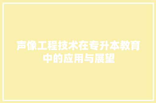 声像工程技术在专升本教育中的应用与展望 现代风格装饰
