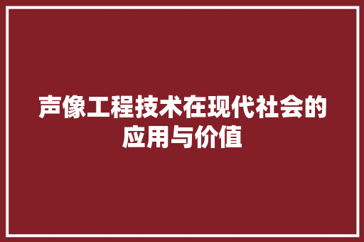 声像工程技术在现代社会的应用与价值 现代风格装饰