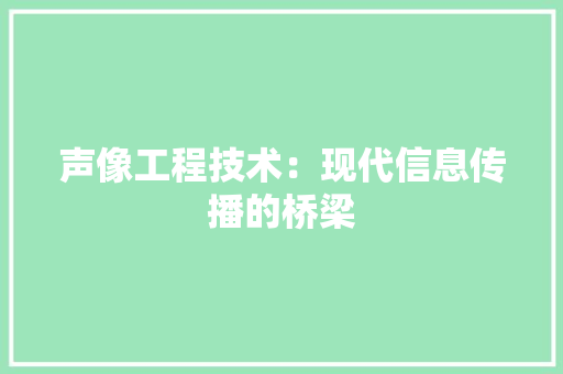 声像工程技术：现代信息传播的桥梁 现代风格装饰