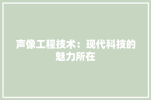 声像工程技术：现代科技的魅力所在 现代风格装饰
