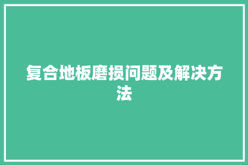 复合地板磨损问题及解决方法 现代风格装饰