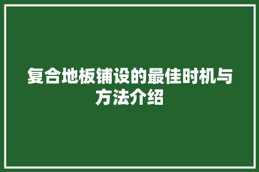 复合地板铺设的最佳时机与方法介绍 现代风格装饰