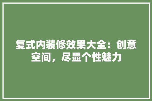 复式内装修效果大全：创意空间，尽显个性魅力 现代风格装饰
