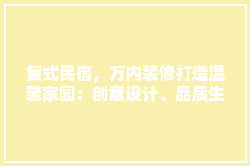 复式民宿，万内装修打造温馨家园：创意设计、品质生活的完美融合 现代风格装饰