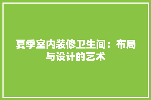夏季室内装修卫生间：布局与设计的艺术 现代风格装饰