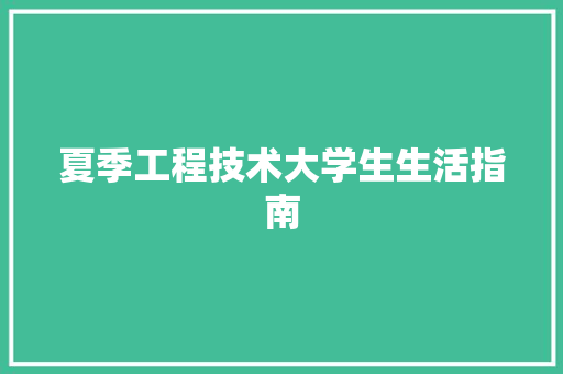 夏季工程技术大学生生活指南 现代风格装饰