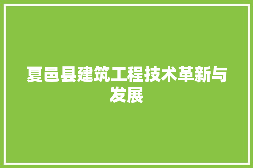 夏邑县建筑工程技术革新与发展 现代风格装饰