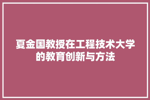 夏金国教授在工程技术大学的教育创新与方法 现代风格装饰