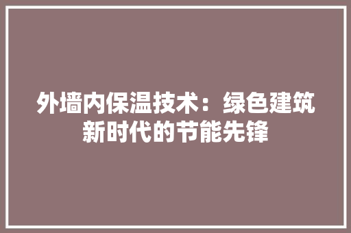 外墙内保温技术：绿色建筑新时代的节能先锋 现代风格装饰