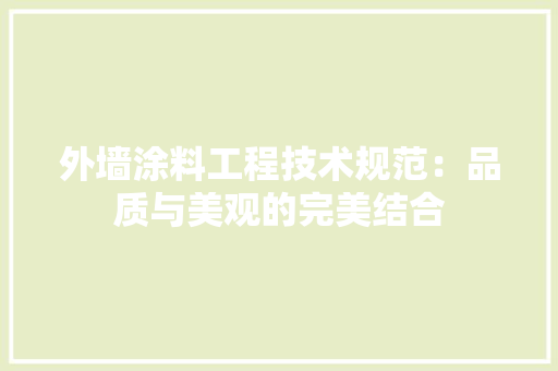 外墙涂料工程技术规范：品质与美观的完美结合 现代风格装饰