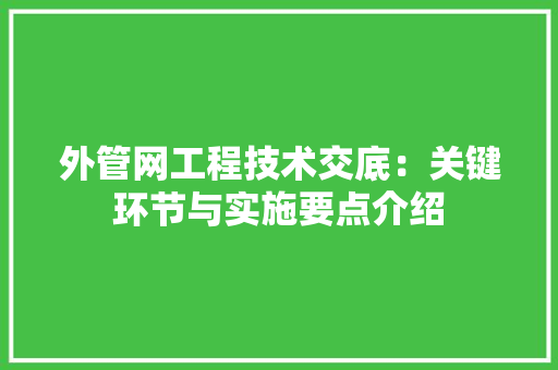 外管网工程技术交底：关键环节与实施要点介绍 现代风格装饰