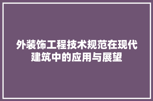 外装饰工程技术规范在现代建筑中的应用与展望 现代风格装饰