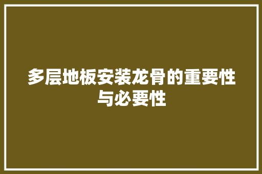 多层地板安装龙骨的重要性与必要性 现代风格装饰