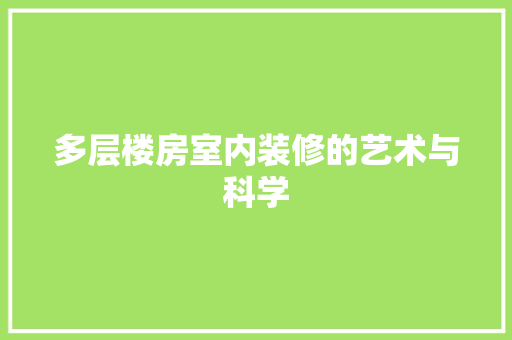 多层楼房室内装修的艺术与科学 现代风格装饰
