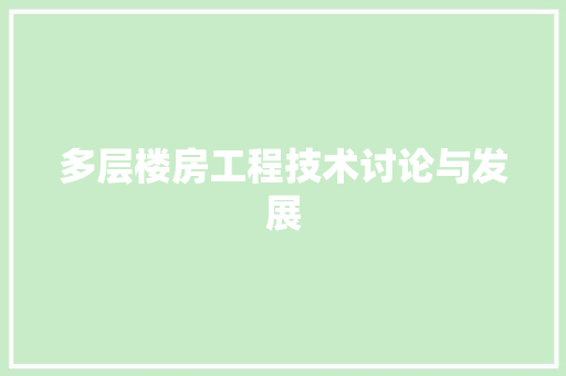 多层楼房工程技术讨论与发展 现代风格装饰