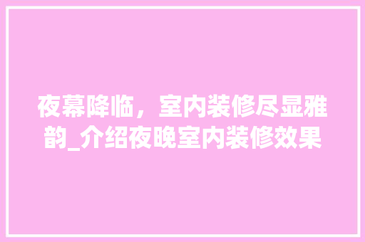 夜幕降临，室内装修尽显雅韵_介绍夜晚室内装修效果的魅力 现代风格装饰