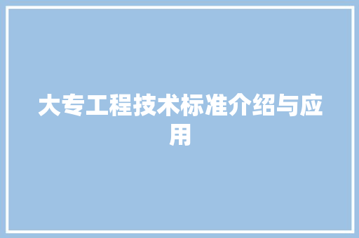 大专工程技术标准介绍与应用 现代风格装饰