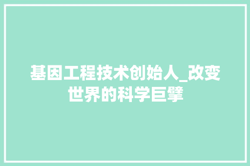 基因工程技术创始人_改变世界的科学巨擘 现代风格装饰