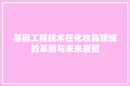 基因工程技术在化妆品领域的革新与未来展望 现代风格装饰