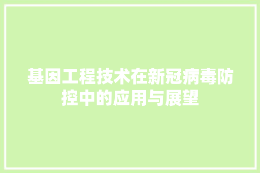 基因工程技术在新冠病毒防控中的应用与展望