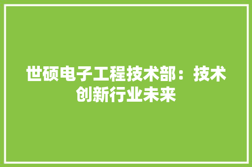 世硕电子工程技术部：技术创新行业未来 家居装修