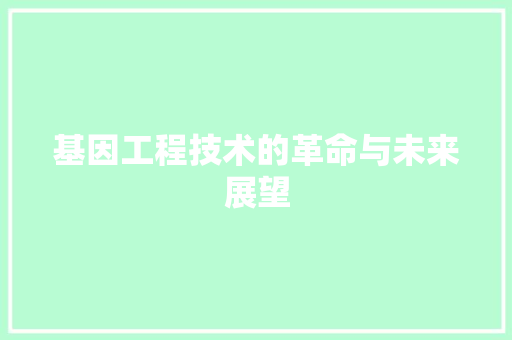 基因工程技术的革命与未来展望 现代风格装饰