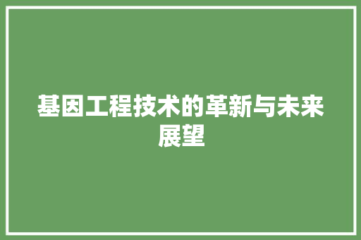 基因工程技术的革新与未来展望 现代风格装饰